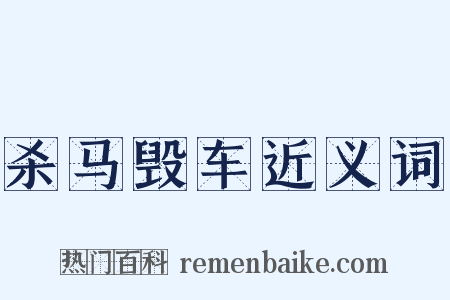 杀马毁车近义词是什么意思的图片